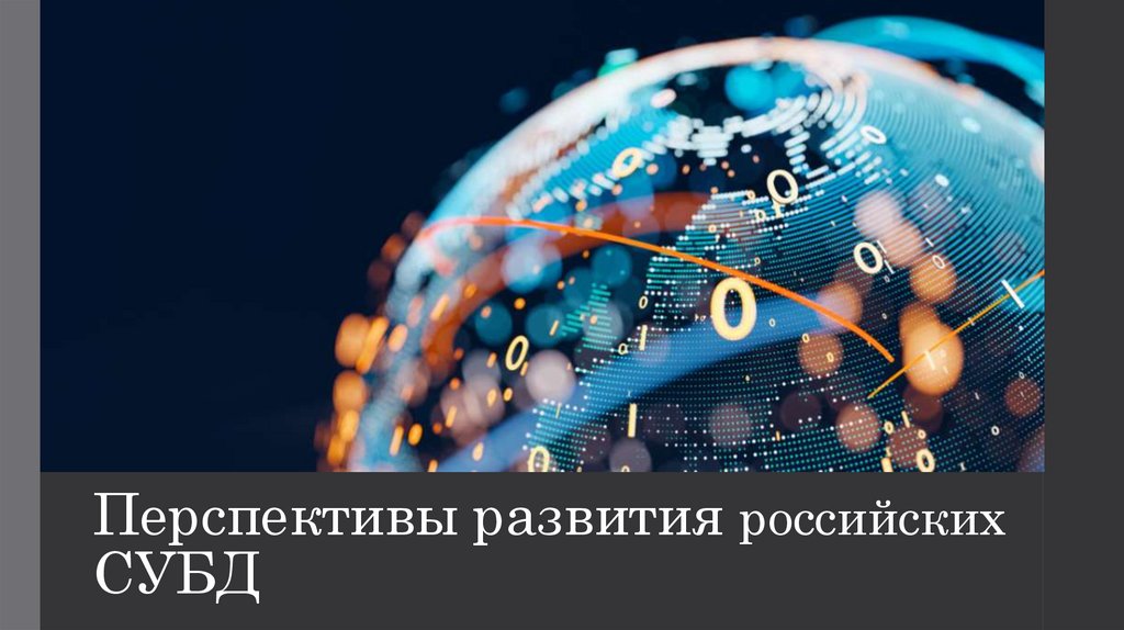 Перспективы развития российских СУБД