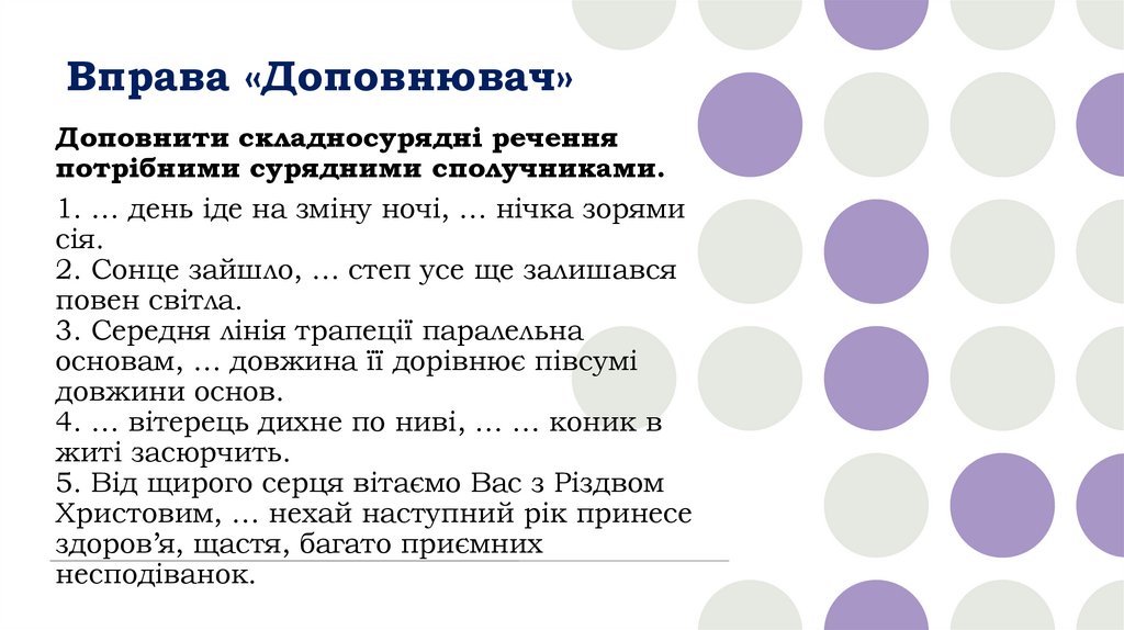 Вправа «Доповнювач»