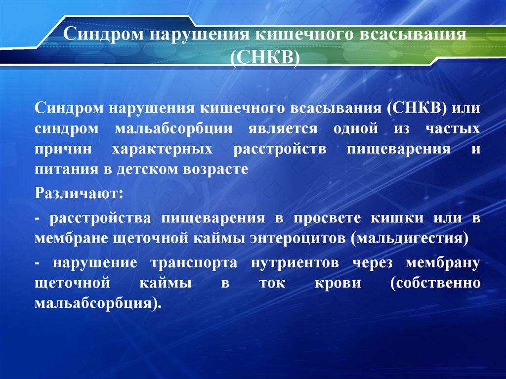 Синдром нарушения кишечного всасывания (СНКВ)