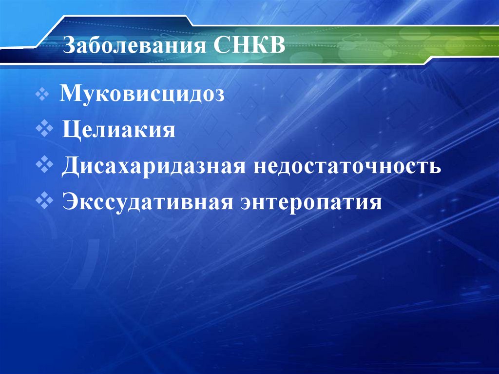 Заболевания СНКВ