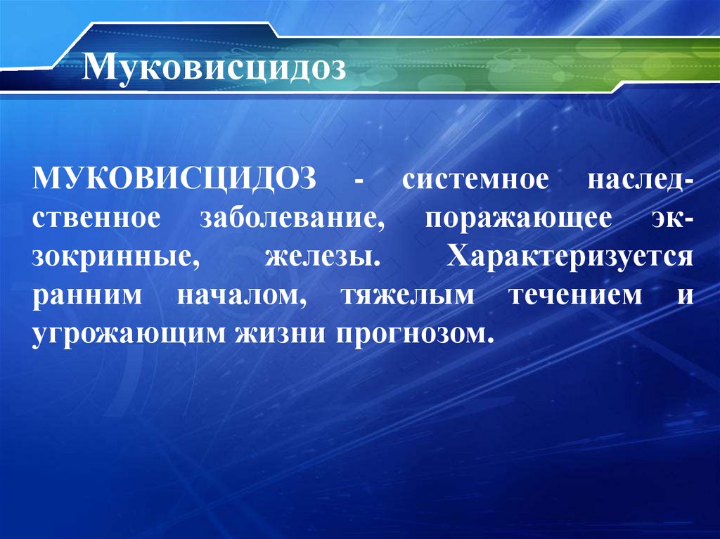 Муковисцидоз