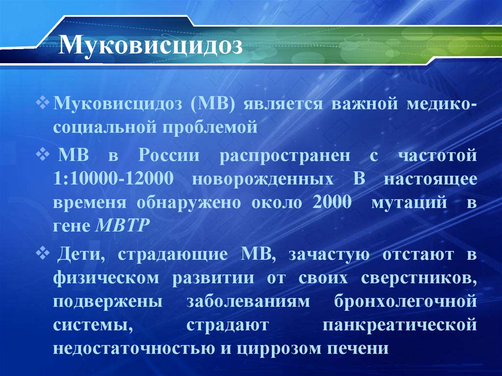 Муковисцидоз