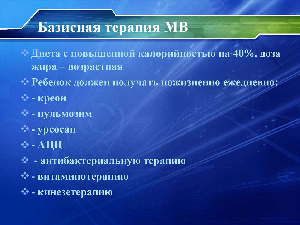 Базисная терапия МВ