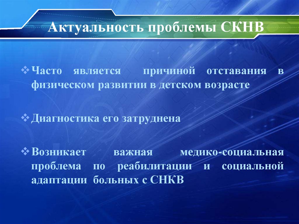 Актуальность проблемы СКНВ