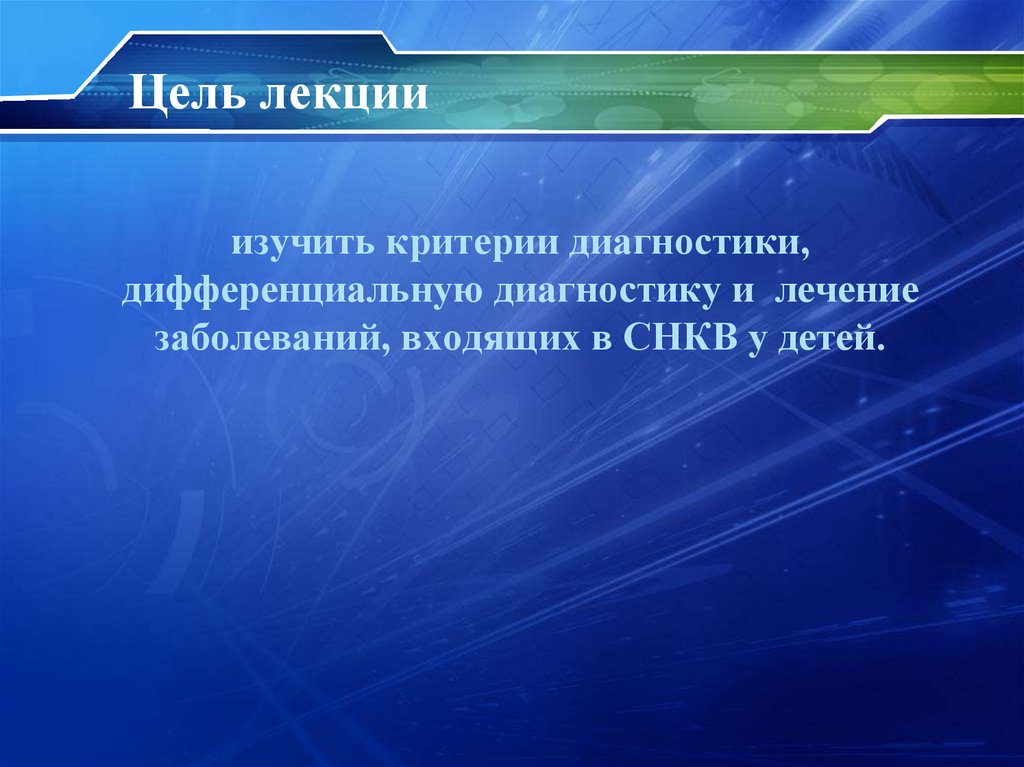 Цель лекции