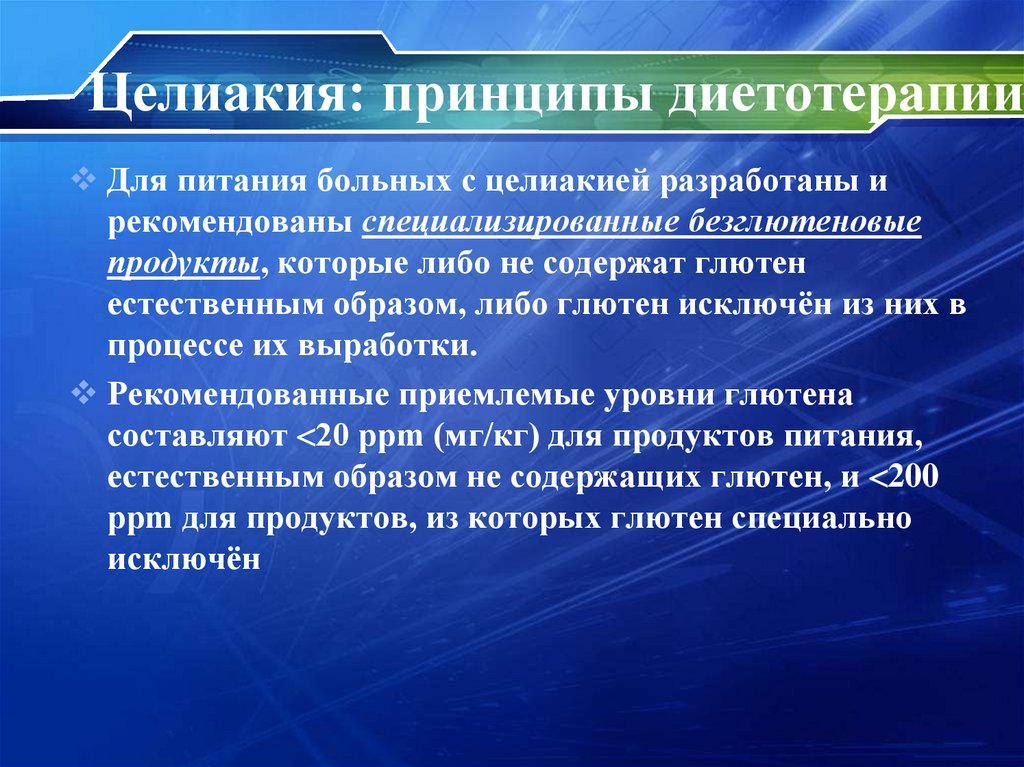 Целиакия: принципы диетотерапии