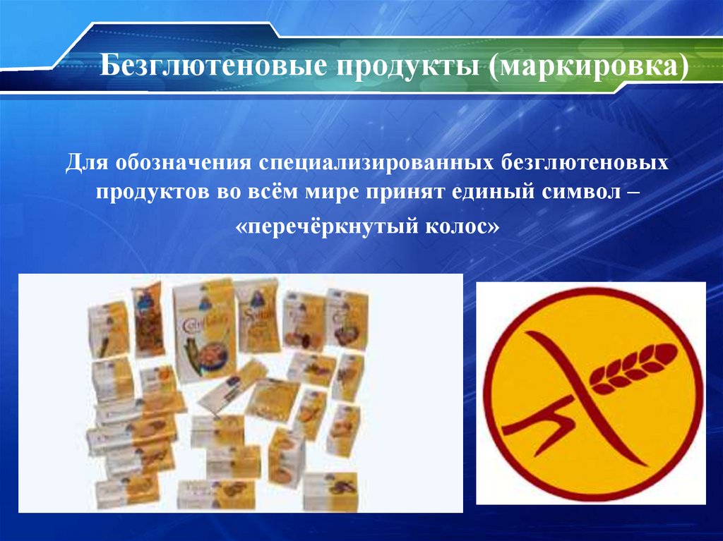 Безглютеновые продукты (маркировка)
