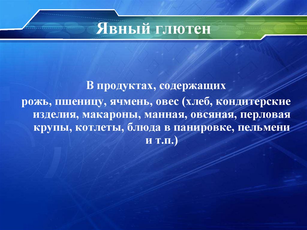 Явный глютен