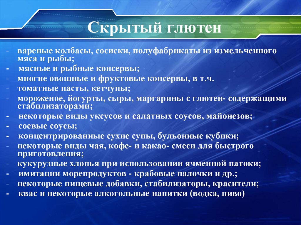 Скрытый глютен