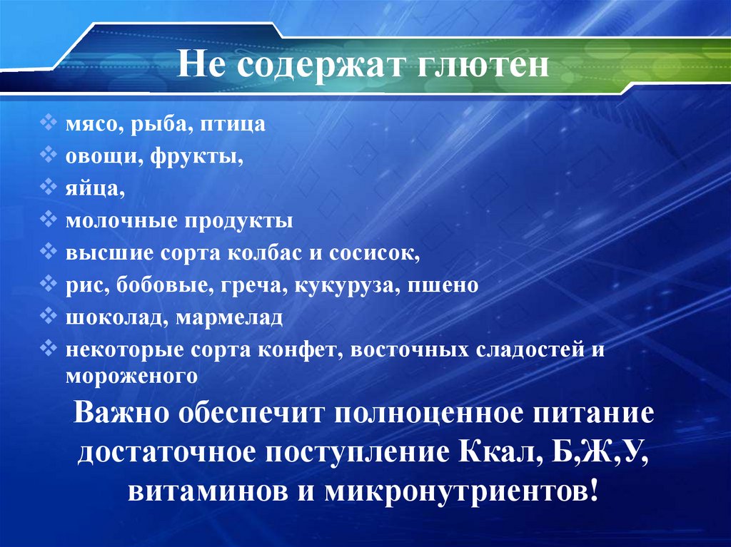 Не содержат глютен