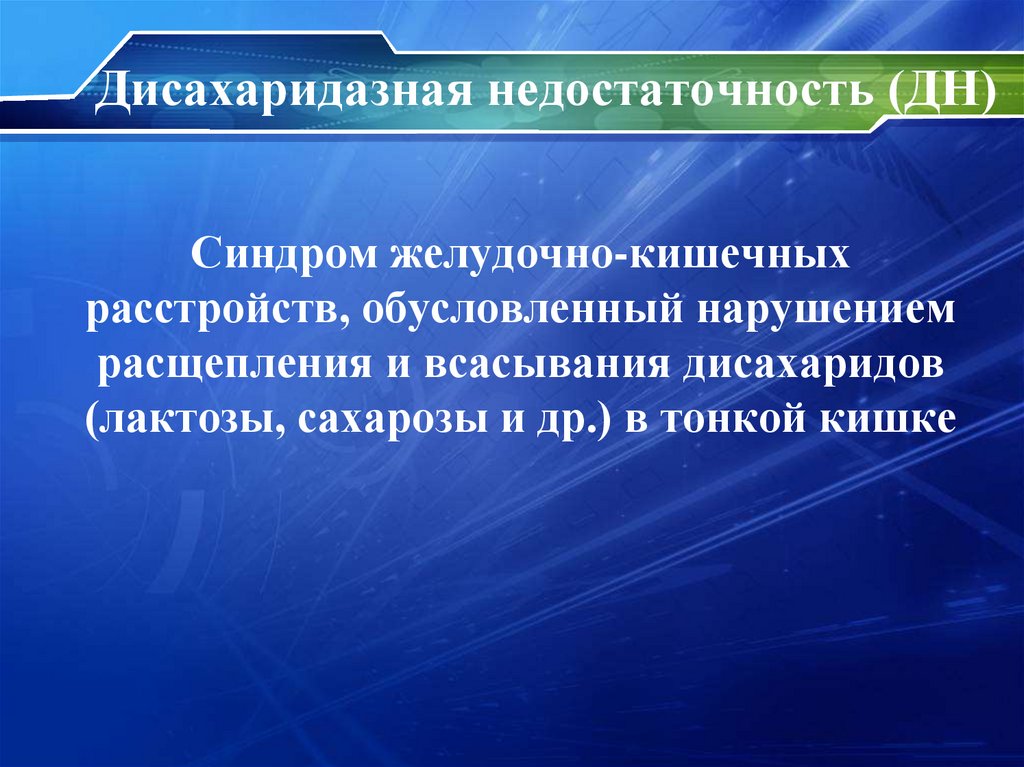 Дисахаридазная недостаточность (ДН)