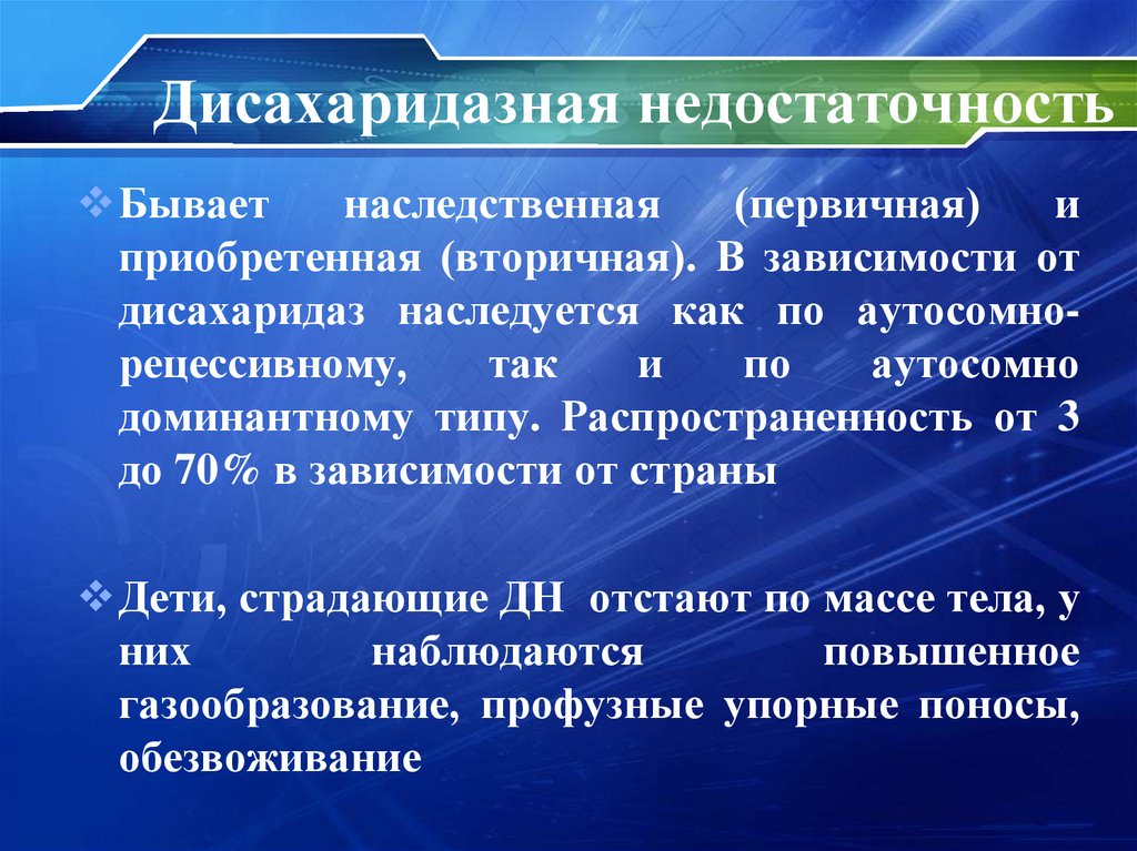 Дисахаридазная недостаточность
