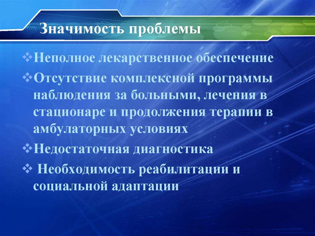 Значимость проблемы