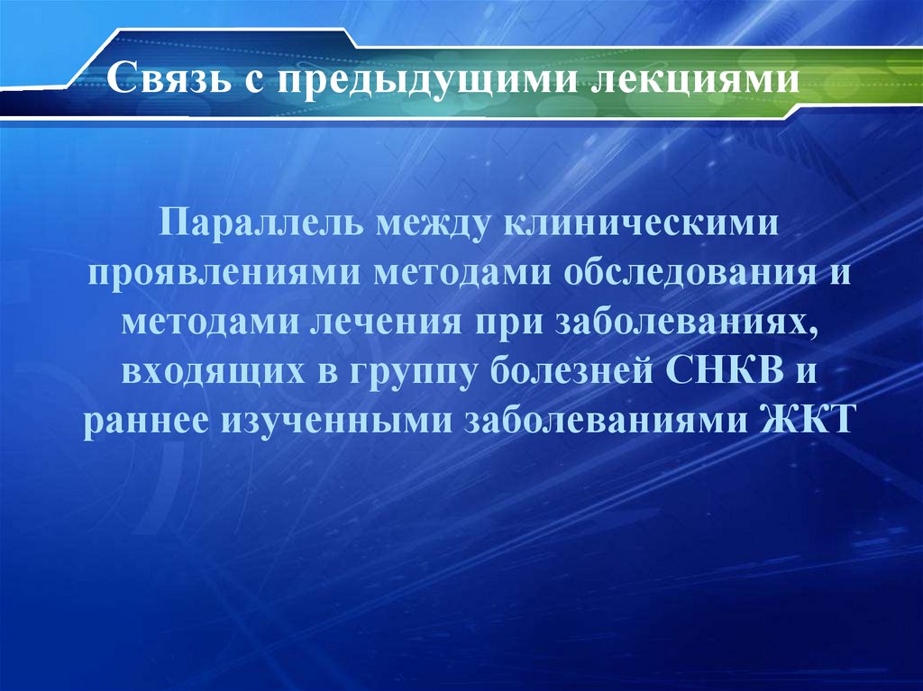 Связь с предыдущими лекциями