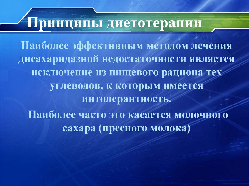 Принципы диетотерапии