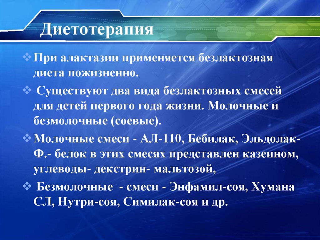 Диетотерапия