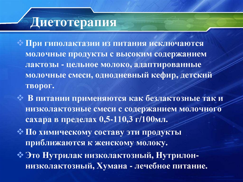 Диетотерапия