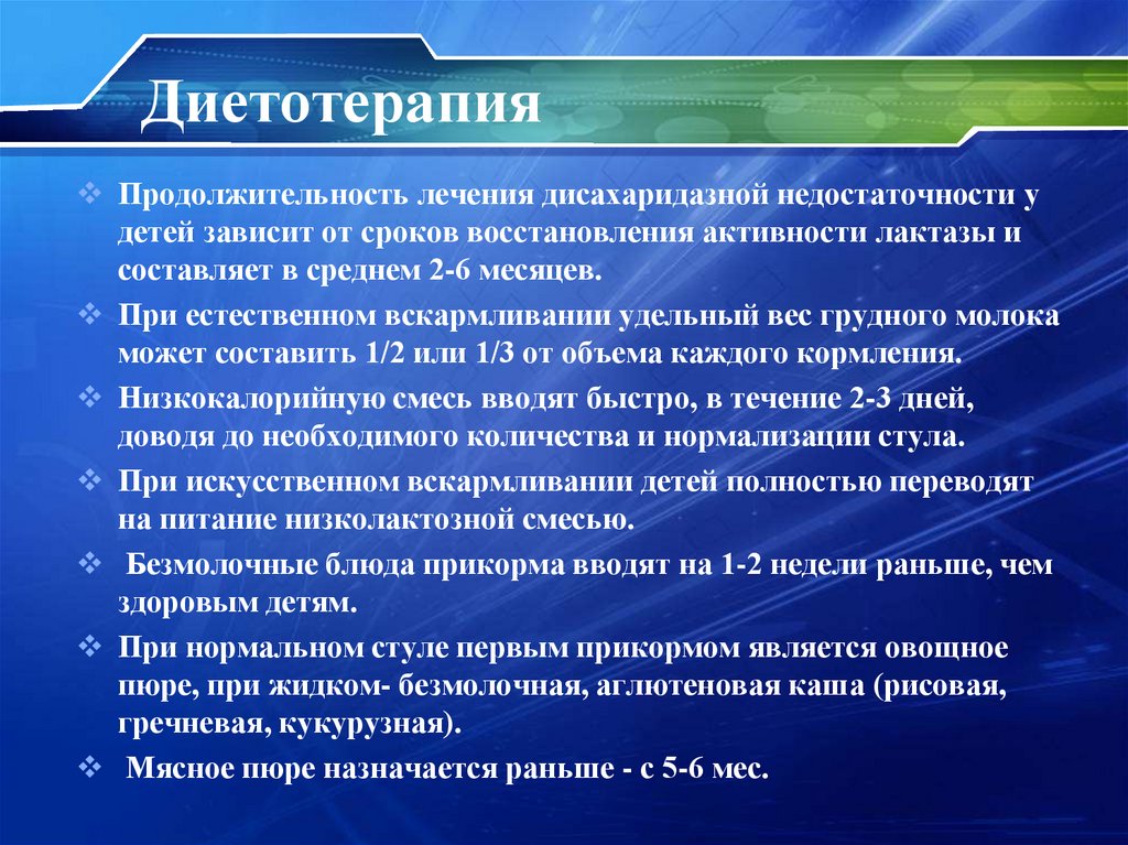 Диетотерапия