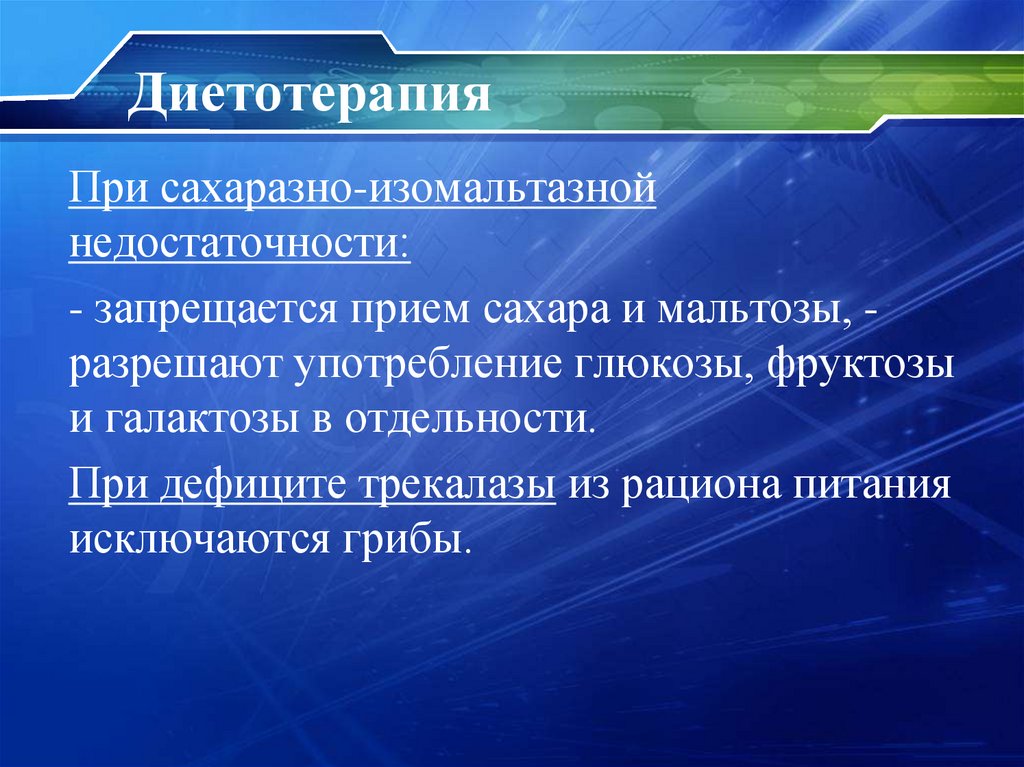 Диетотерапия