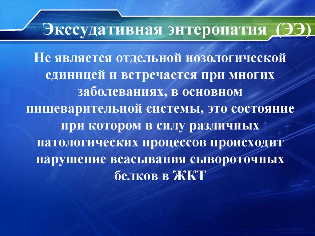 Экссудативная энтеропатия (ЭЭ)