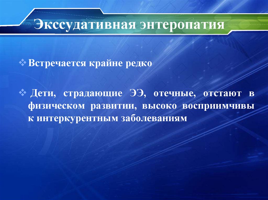 Экссудативная энтеропатия