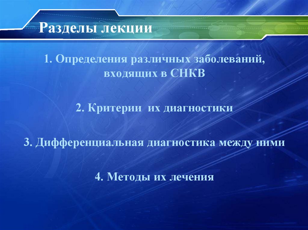 Разделы лекции