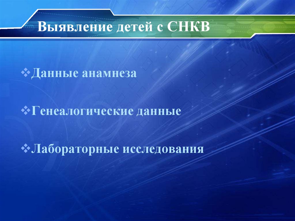 Выявление детей с СНКВ