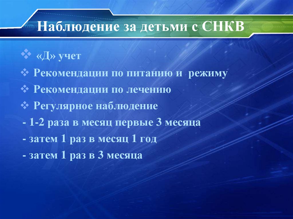 Наблюдение за детьми с СНКВ
