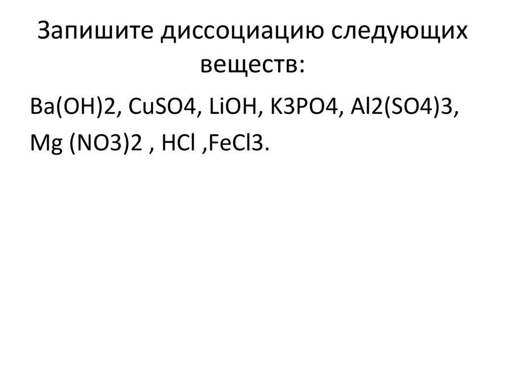 Запишите диссоциацию следующих веществ: