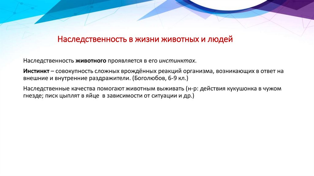 Наследственность в жизни животных и людей