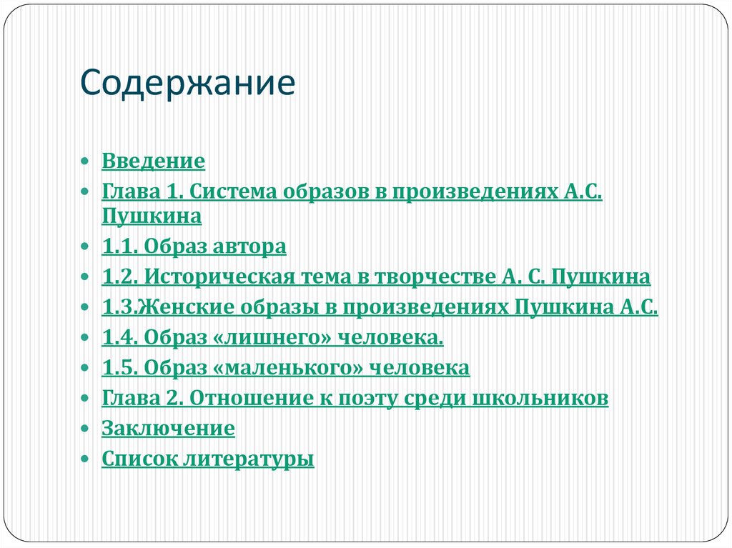 Содержание