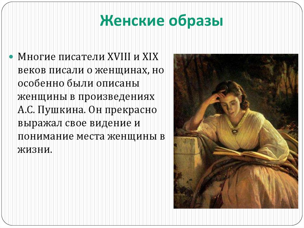 Женские образы