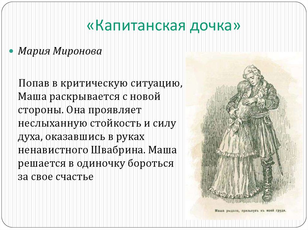 «Капитанская дочка»