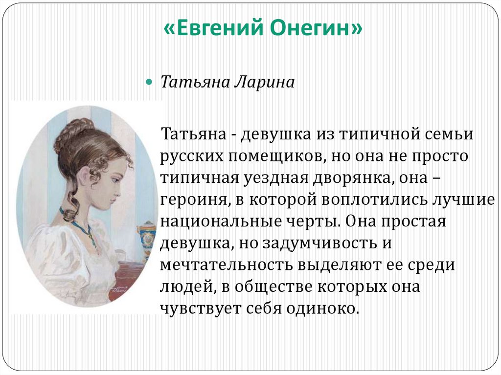«Евгений Онегин»