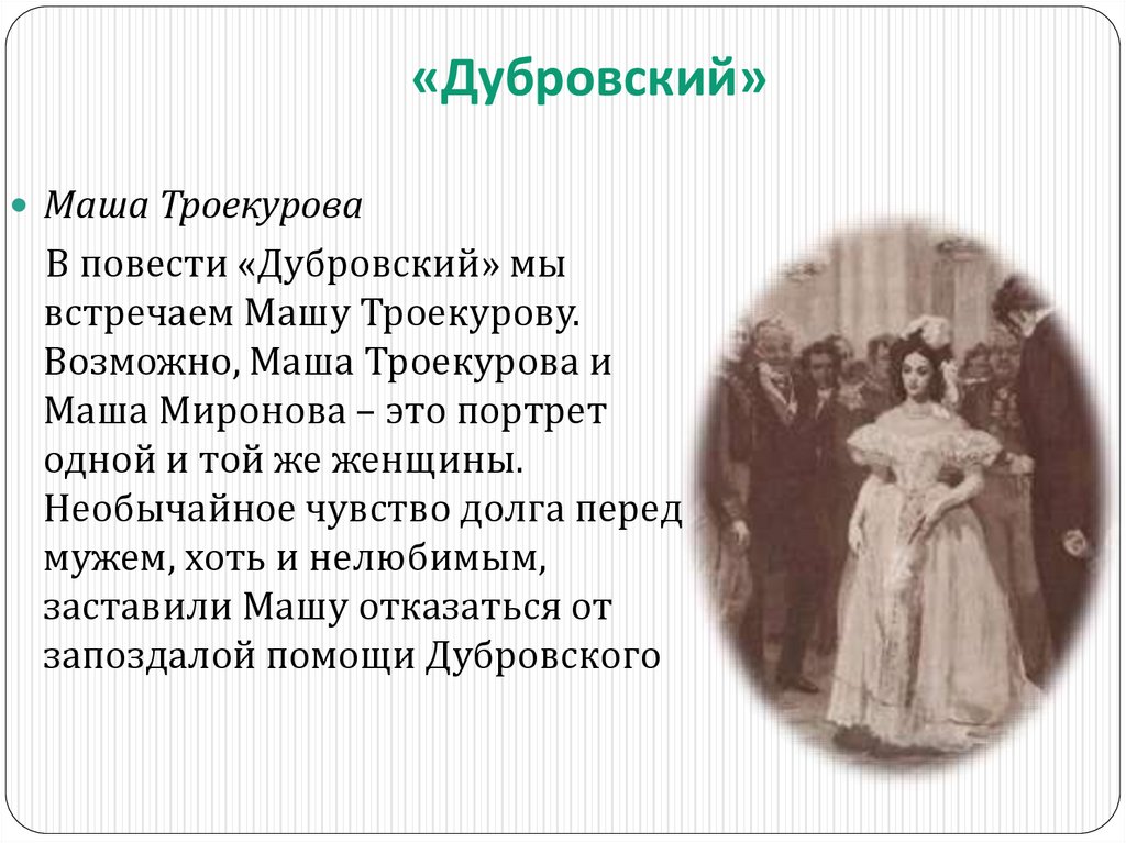   «Дубровский»