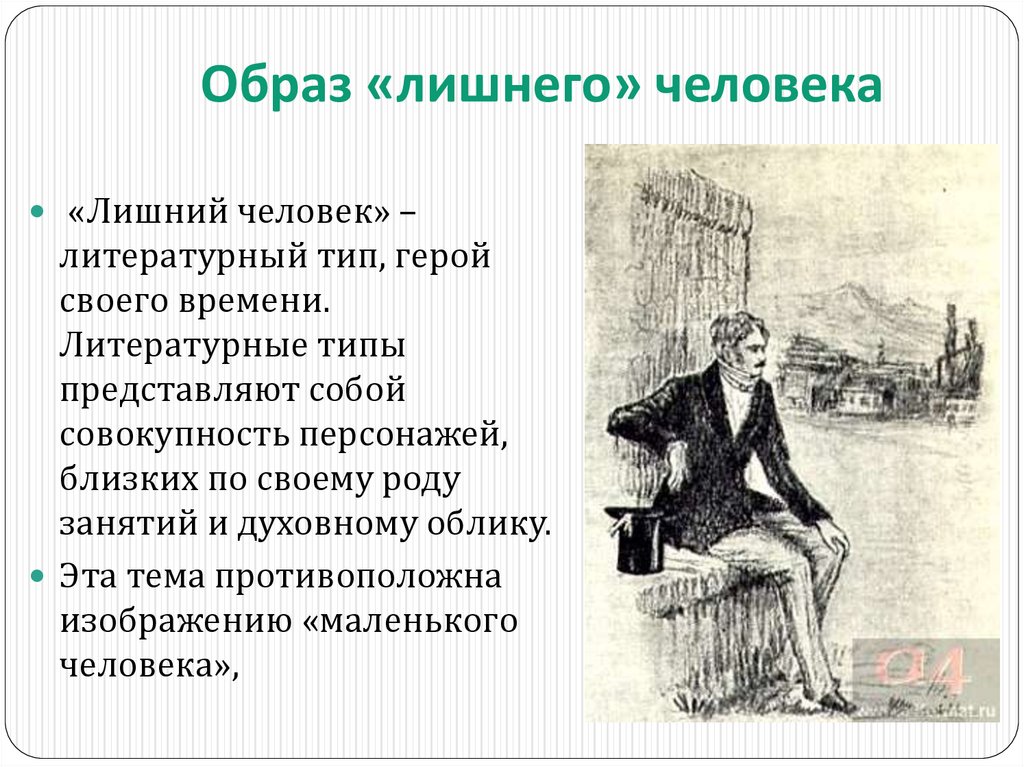 Образ «лишнего» человека