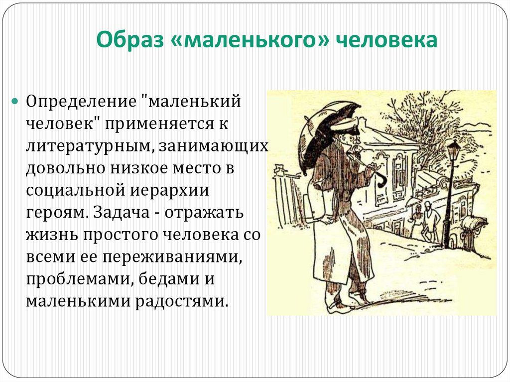 Образ «маленького» человека