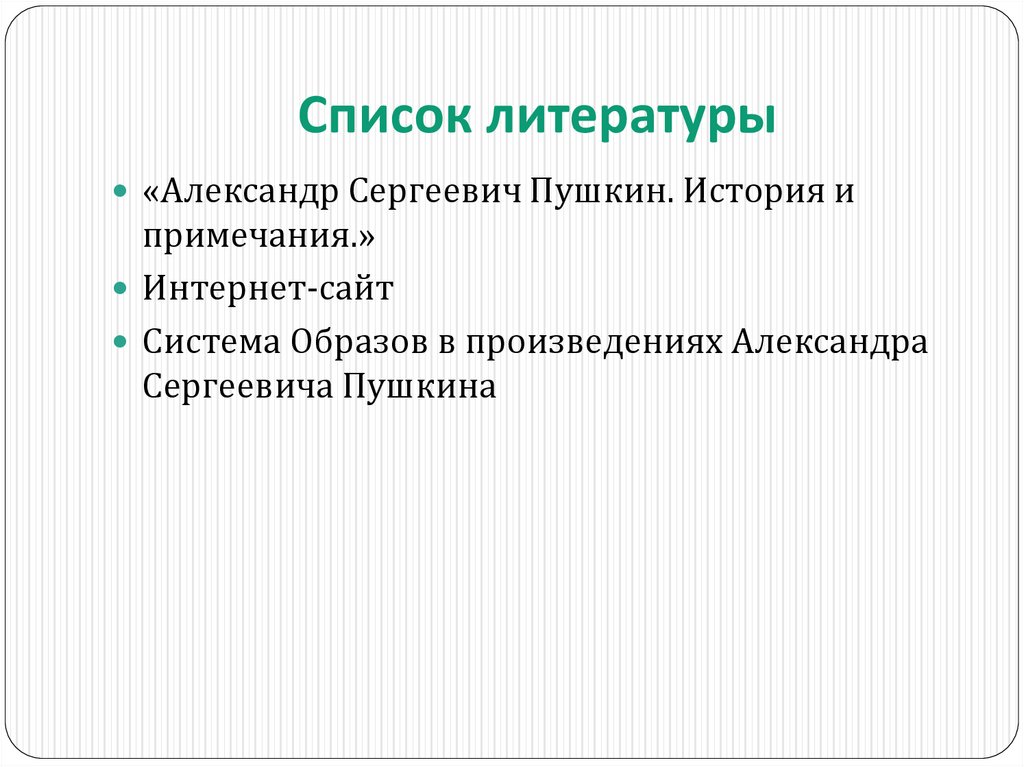 Список литературы
