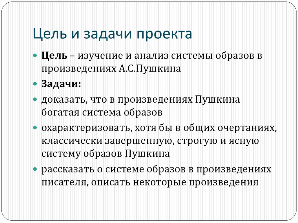 Цель и задачи проекта