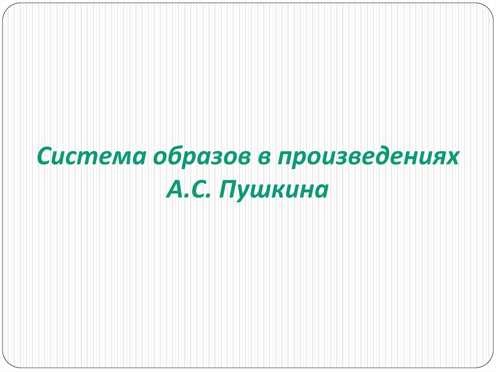 Система образов в произведениях А.С. Пушкина