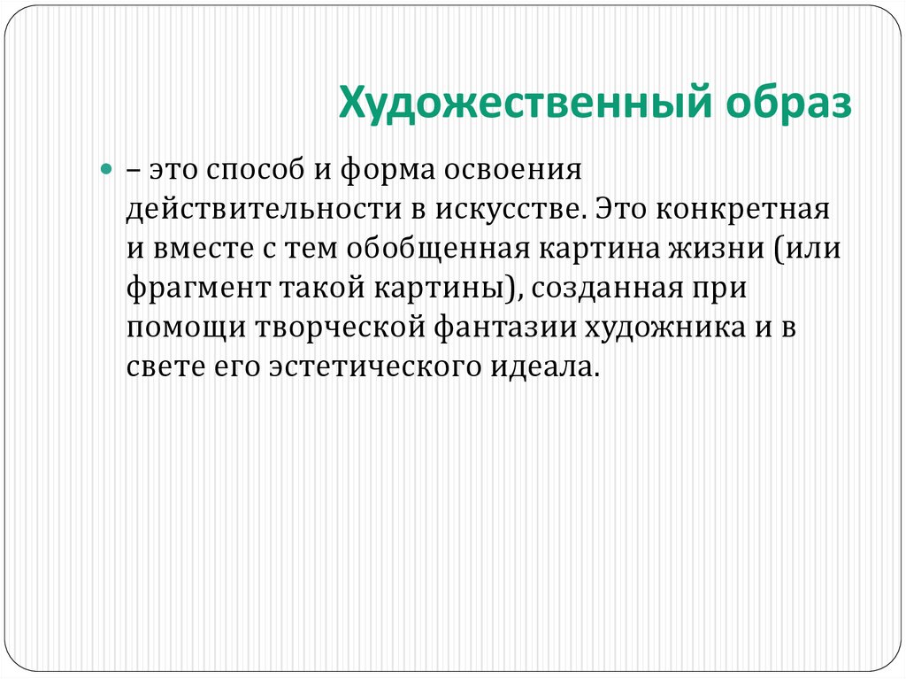 Художественный образ