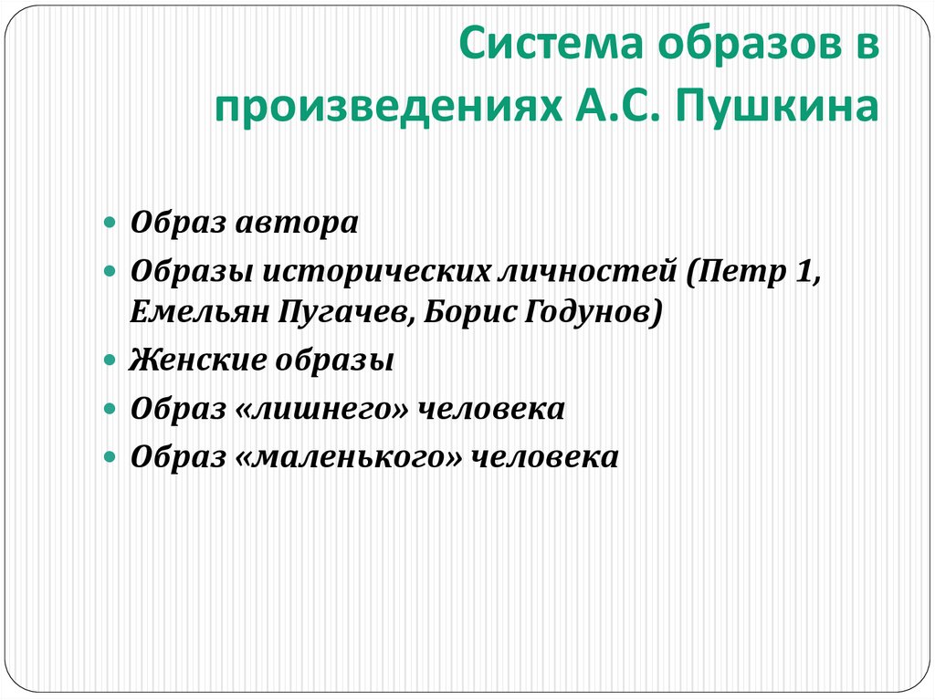 Система образов в произведениях А.С. Пушкина