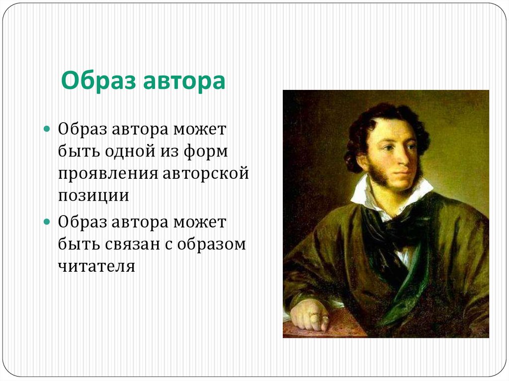 Образ автора