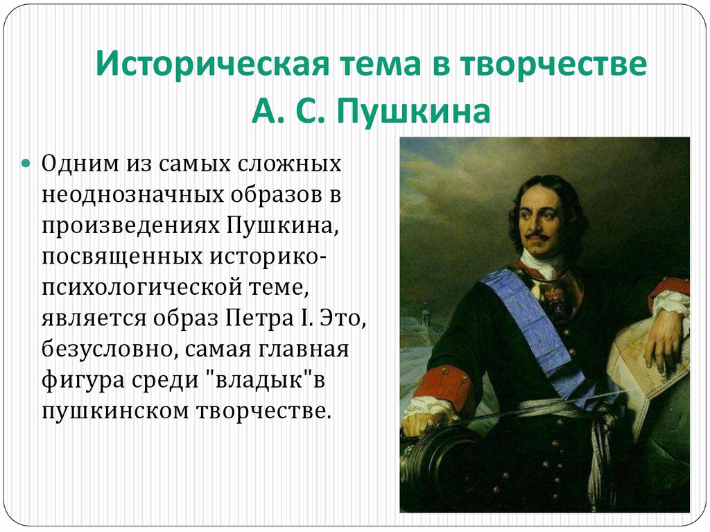 Историческая тема в творчестве А. С. Пушкина  