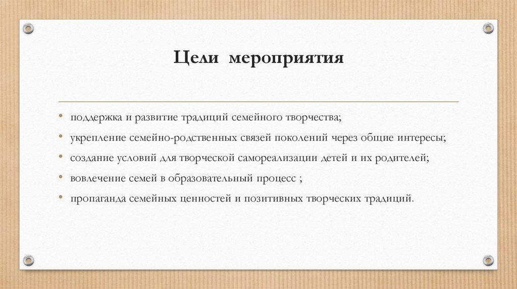 Цели мероприятия