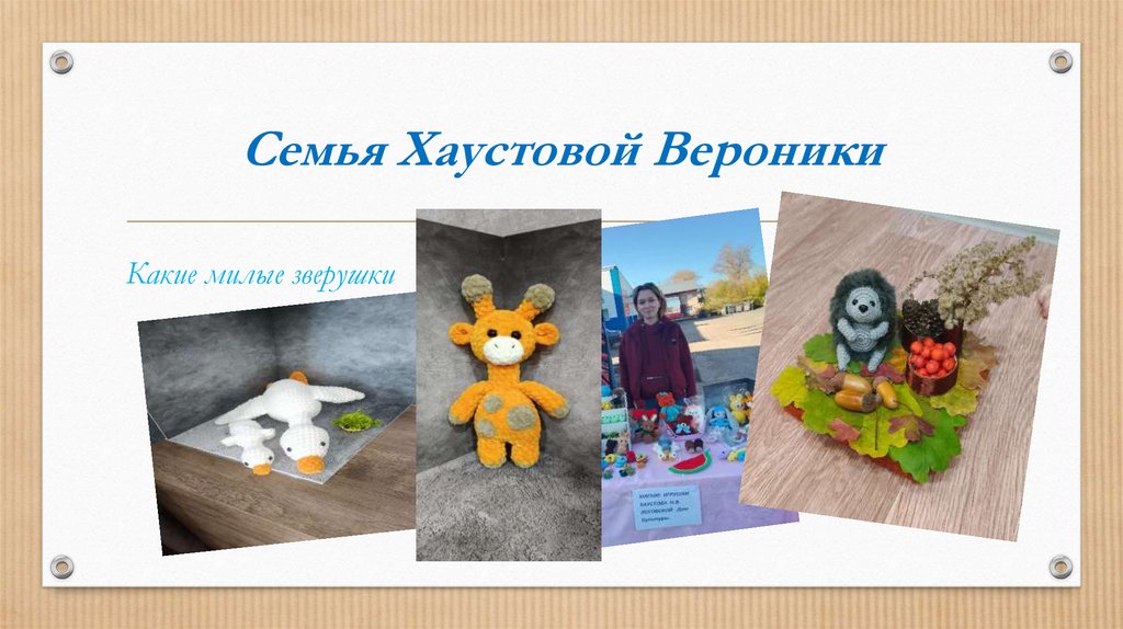 Семья Хаустовой Вероники