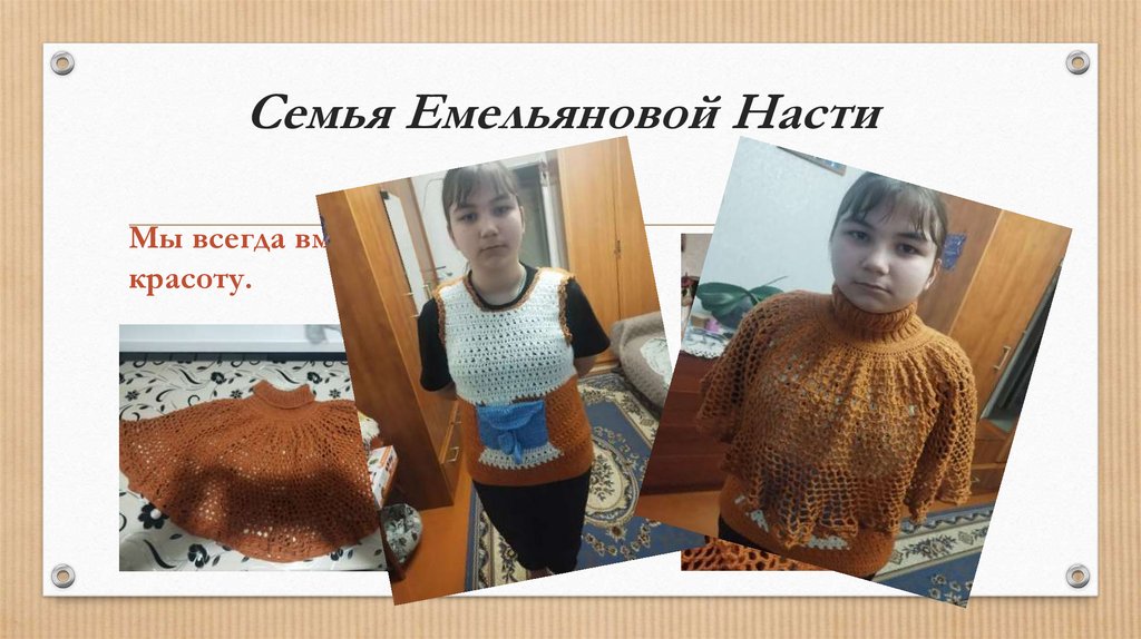 Семья Емельяновой Насти