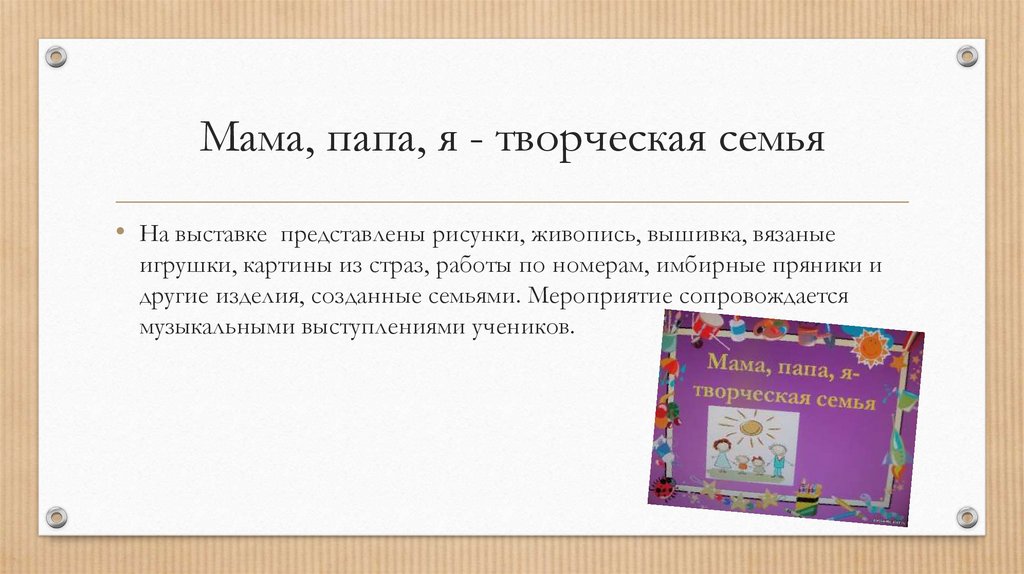 Мама, папа, я - творческая семья