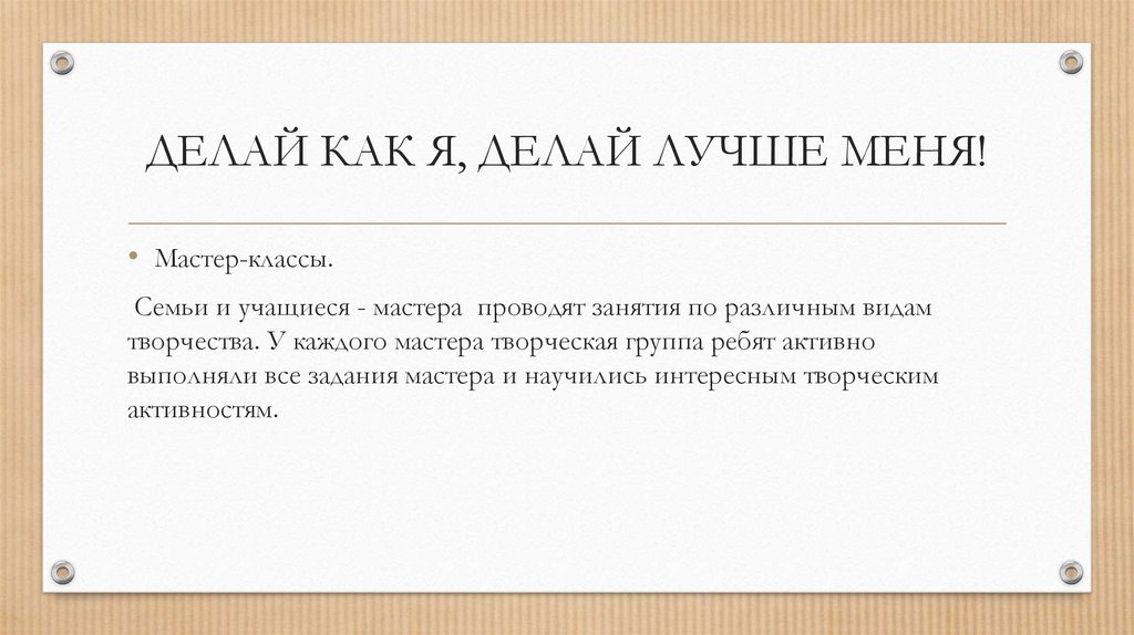 ДЕЛАЙ КАК Я, ДЕЛАЙ ЛУЧШЕ МЕНЯ!