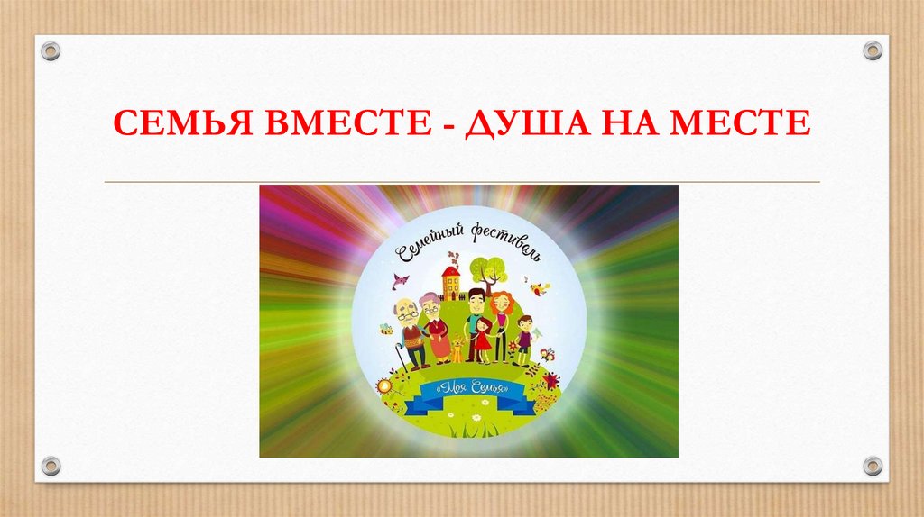 СЕМЬЯ ВМЕСТЕ - ДУША НА МЕСТЕ